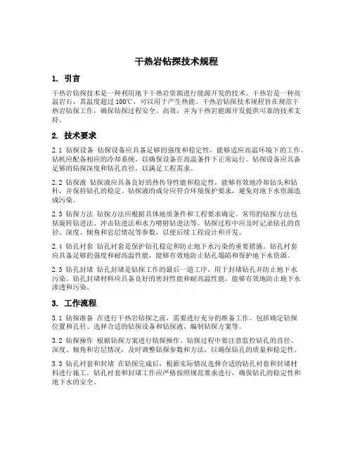 干热岩钻探技术规程