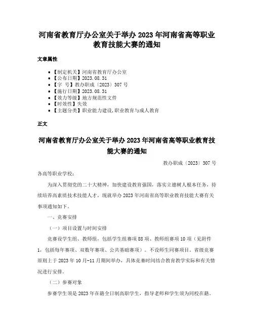 河南省教育厅办公室关于举办2023年河南省高等职业教育技能大赛的通知