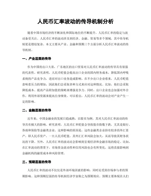 人民币汇率波动的传导机制分析