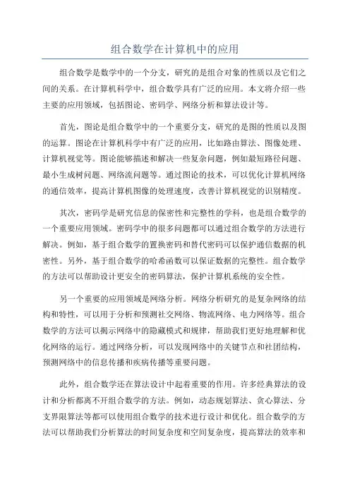 组合数学在计算机中的应用