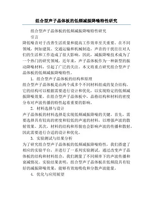 组合型声子晶体板的低频减振降噪特性研究