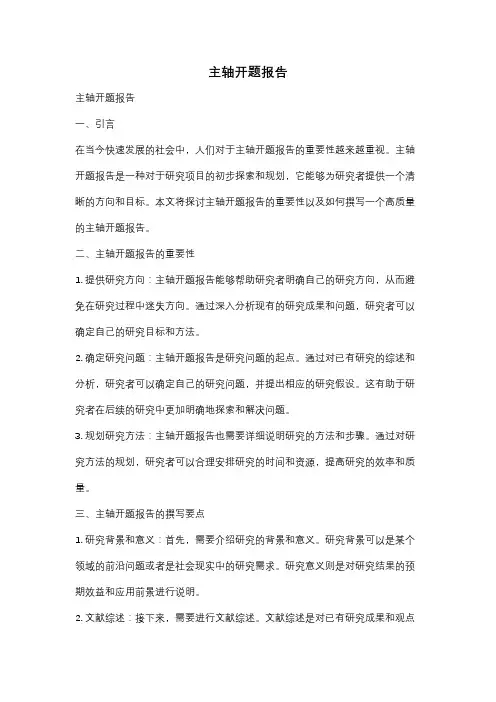 主轴开题报告