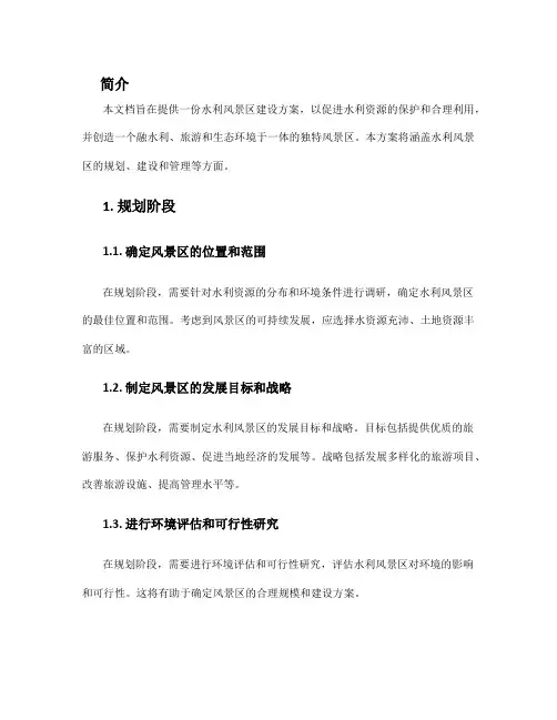水利风景区建设方案