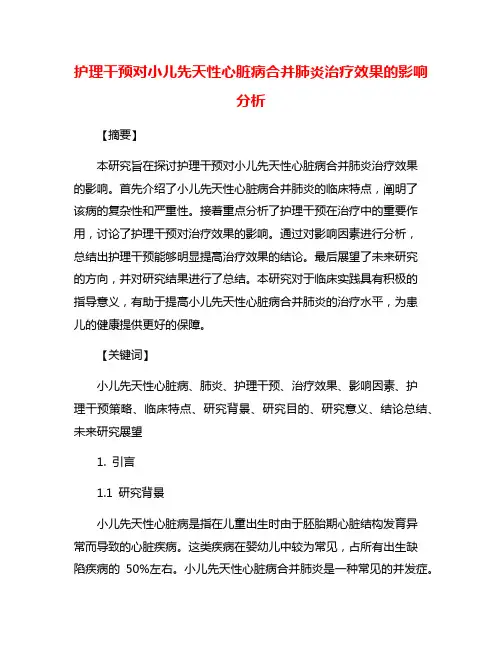 护理干预对小儿先天性心脏病合并肺炎治疗效果的影响分析