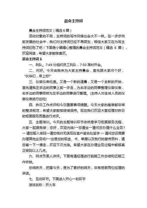 晨会主持词范文（精选6篇）