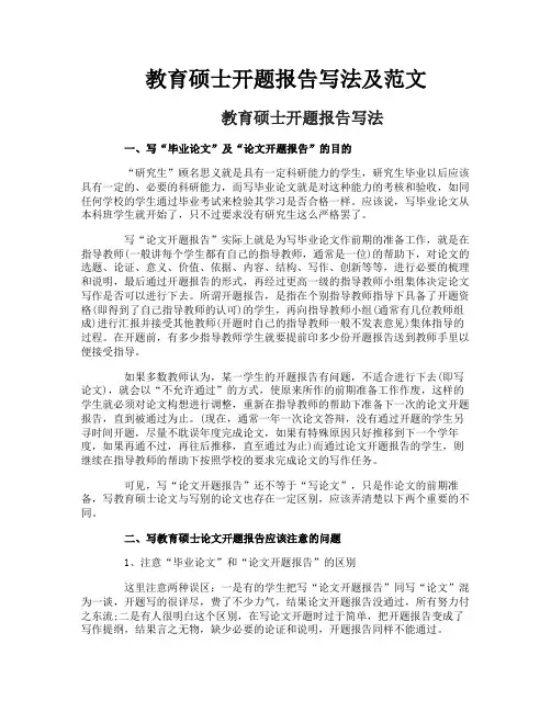 教育硕士开题报告写法及范文