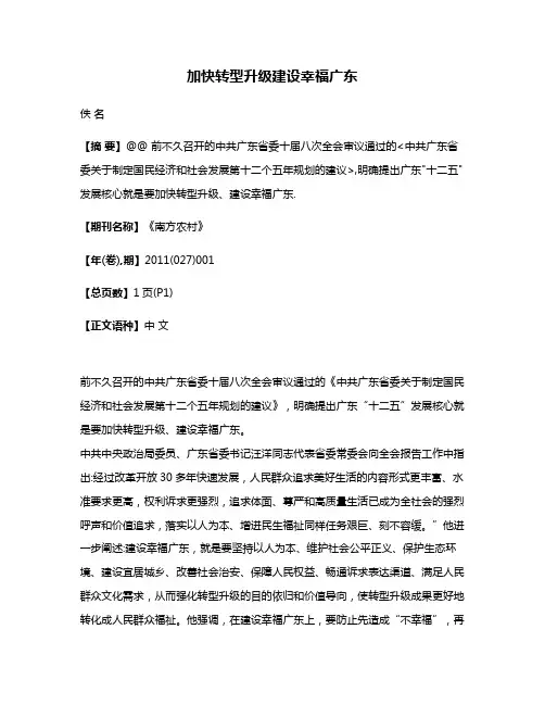 加快转型升级建设幸福广东