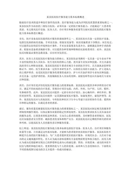 某县医院医疗服务能力基本标准概述
