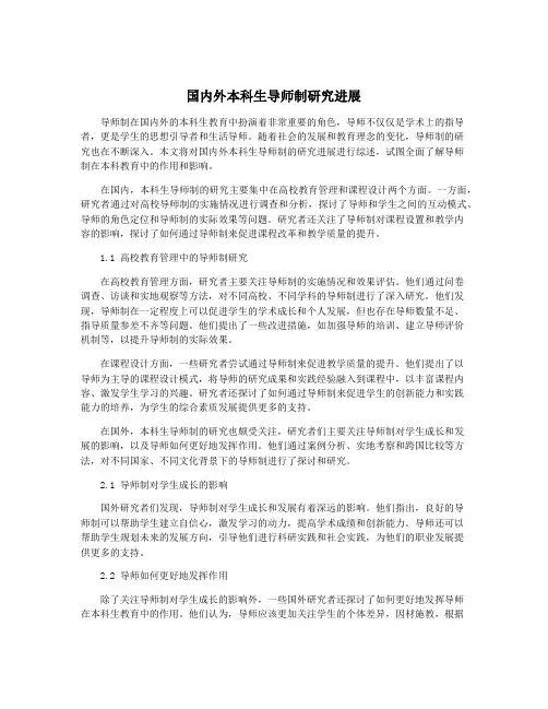 国内外本科生导师制研究进展