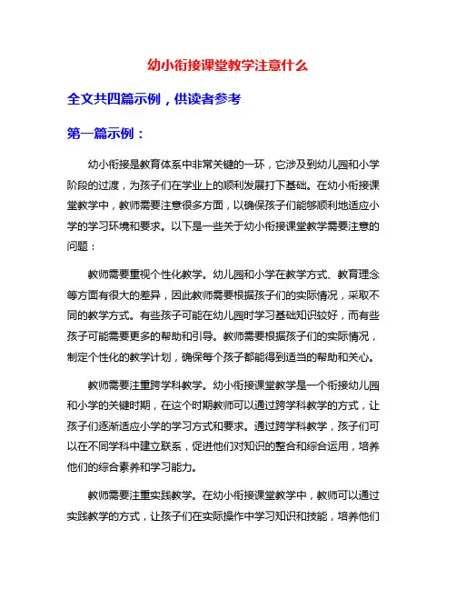 幼小衔接课堂教学注意什么