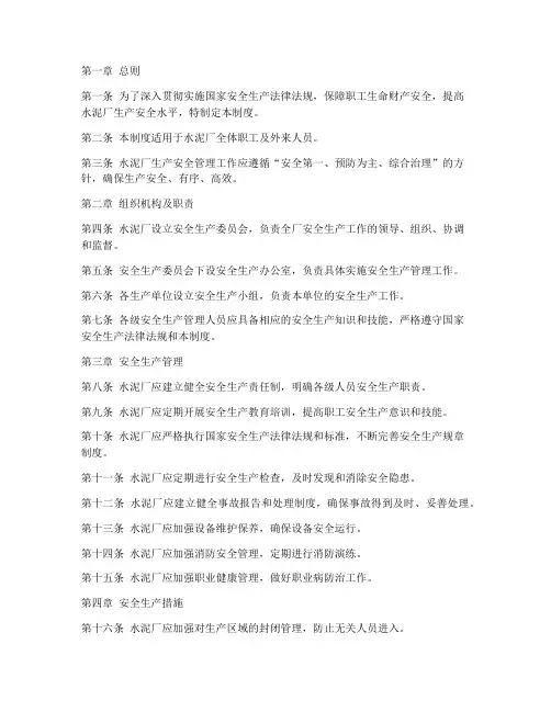 水泥厂生产安全管理制度