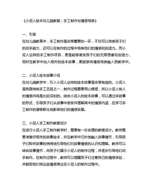 小泥人绘本幼儿园教案：手工制作与情感培养