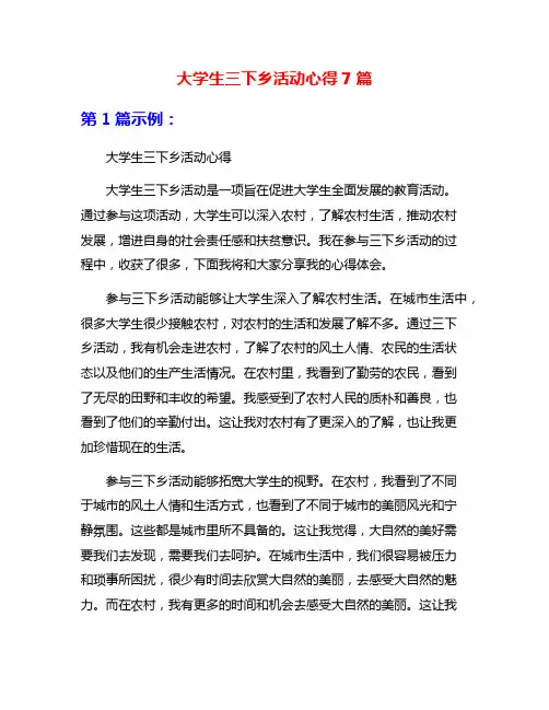 大学生三下乡活动心得7篇