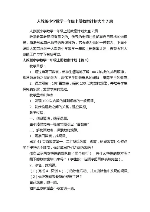 人教版小学数学一年级上册教案计划大全7篇