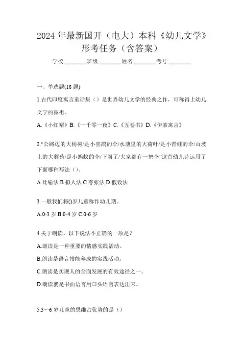 2024年最新国开(电大)本科《幼儿文学》形考任务(含答案)