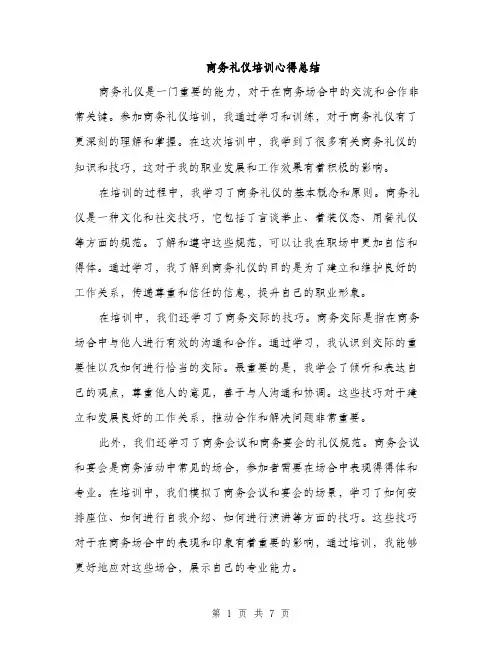 商务礼仪培训心得总结(三篇)