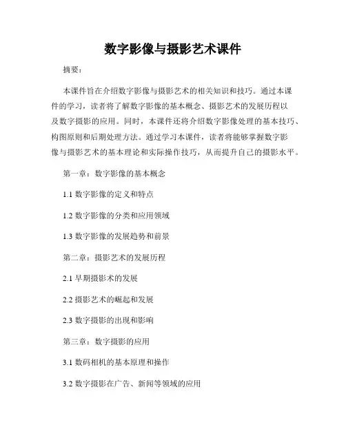 数字影像与摄影艺术课件