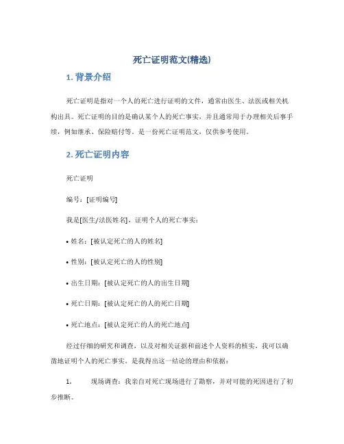 死亡证明范文(精选)