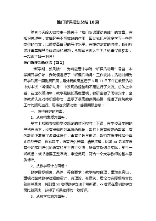 推门听课活动总结10篇