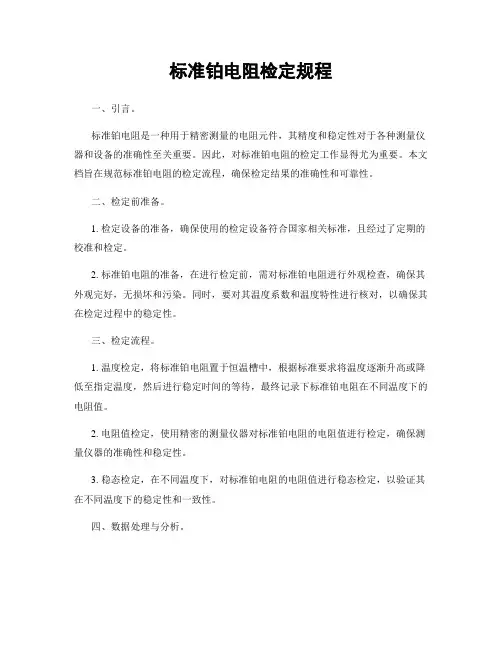 标准铂电阻检定规程