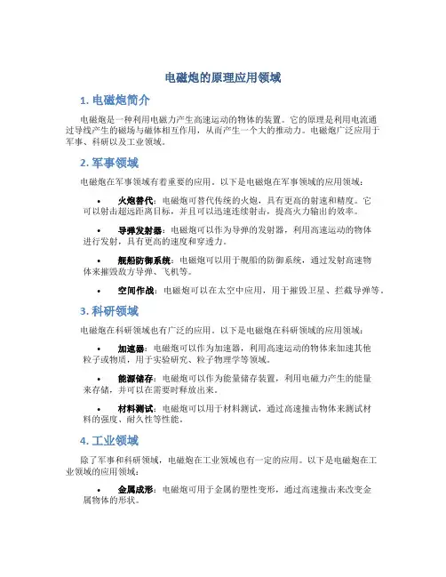 电磁炮的原理应用领域
