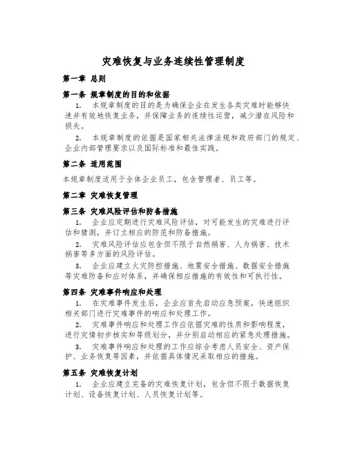 灾难恢复与业务连续性管理制度