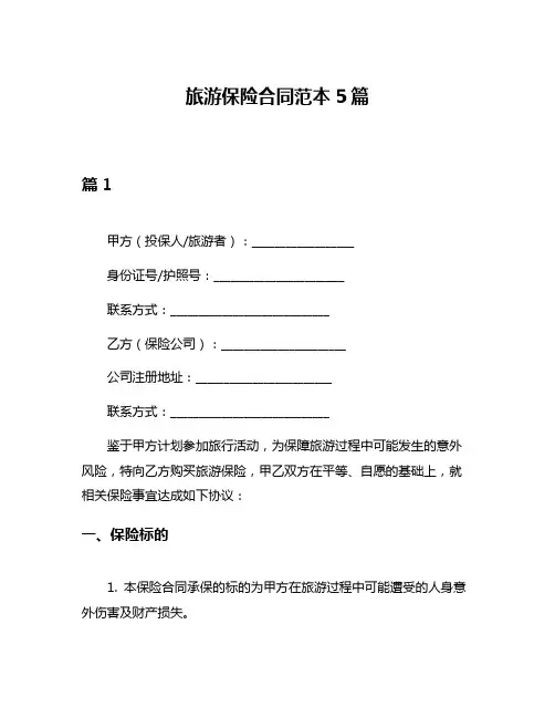 旅游保险合同范本5篇