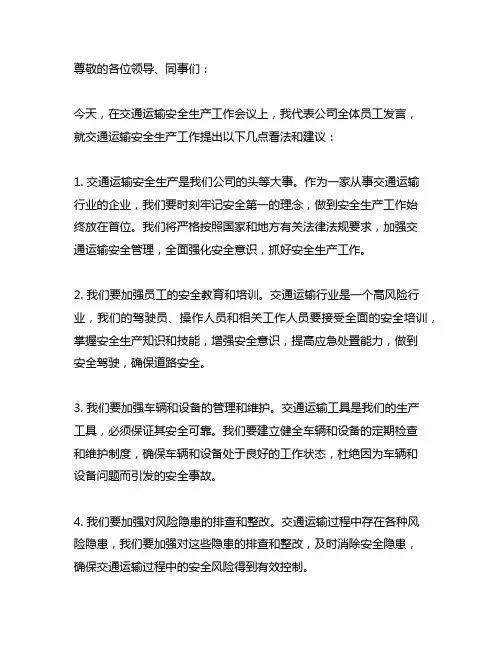 在交通运输安全生产工作会议上的表态发言