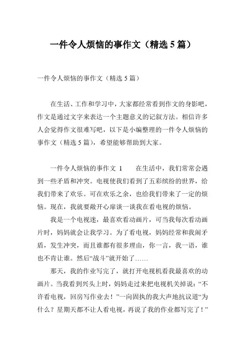 一件令人烦恼的事作文(精选5篇)