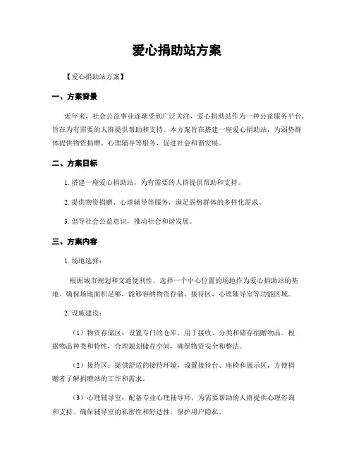 爱心捐助站方案