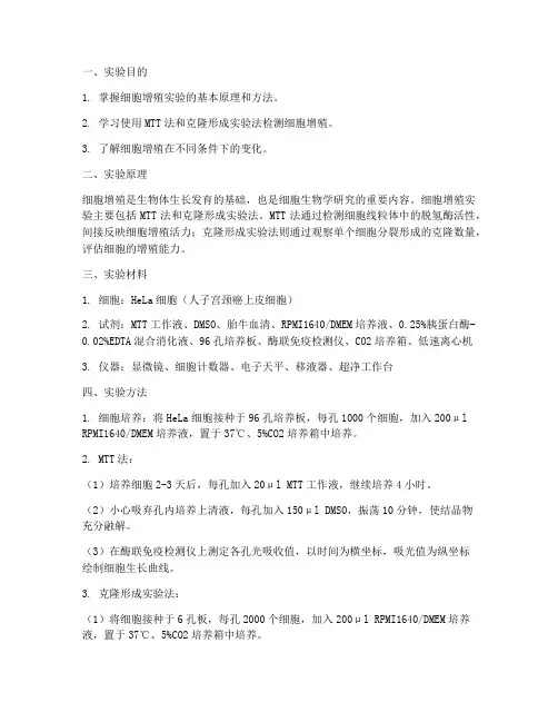 细胞增殖实验实验报告单