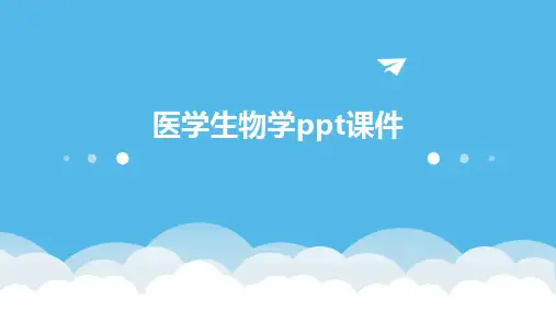 医学生物学ppt课件