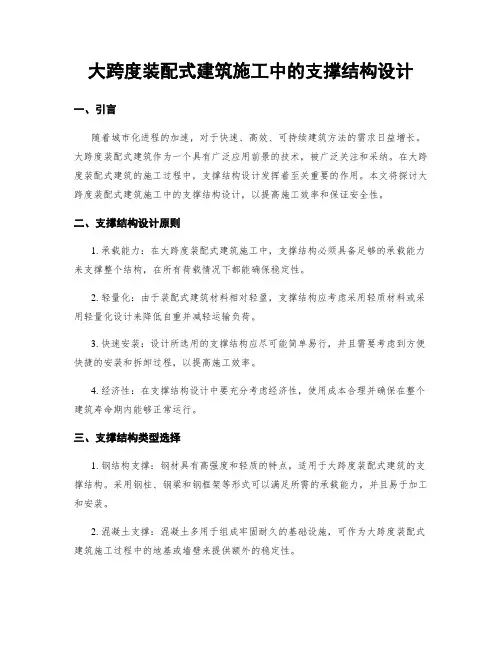 大跨度装配式建筑施工中的支撑结构设计