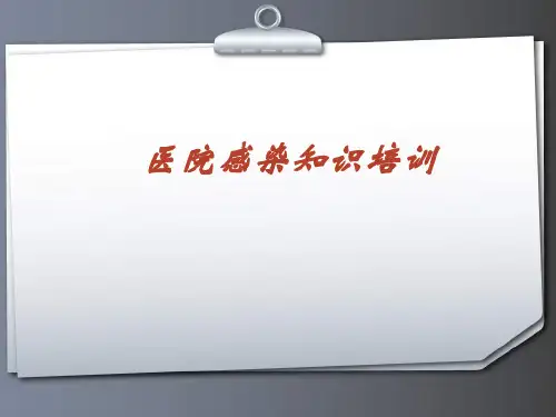 医院后勤院感知识培训