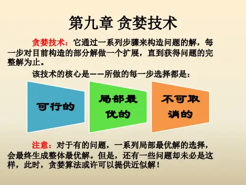 贪婪技术