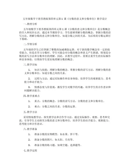五年级数学下册苏教版第四单元第1课《分数的意义和分数单位》教学设计