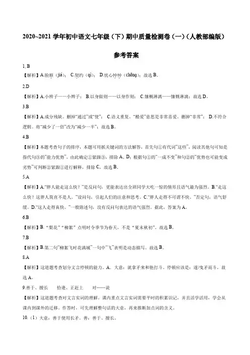 2020~2021学年初中语文七年级(下)期中质量检测卷(一)(人教部编版)参考答案