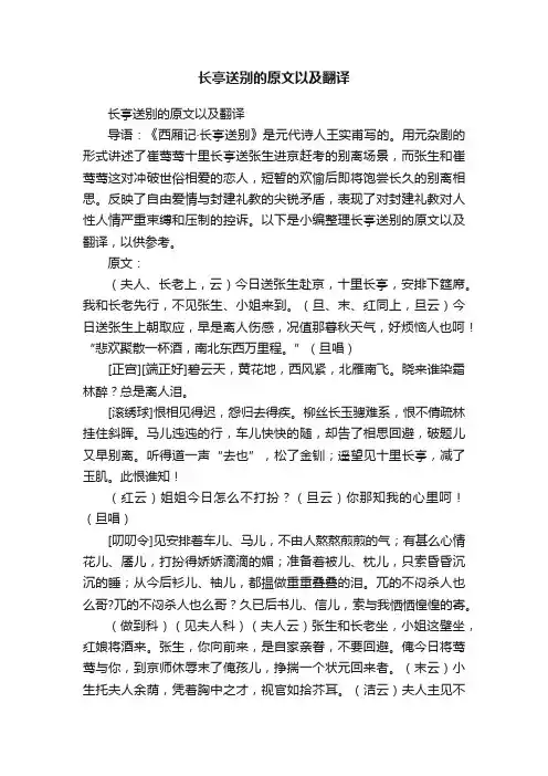 长亭送别的原文以及翻译