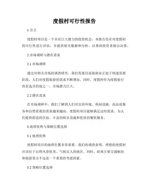 度假村可行性报告