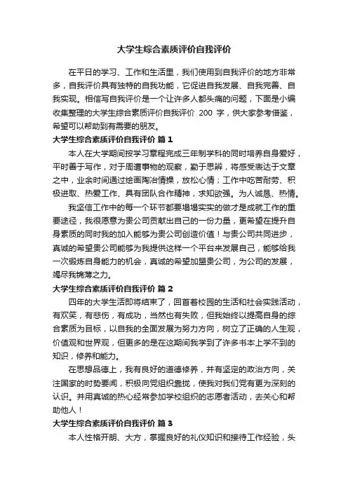 大学生综合素质评价自我评价200字（精选10篇）