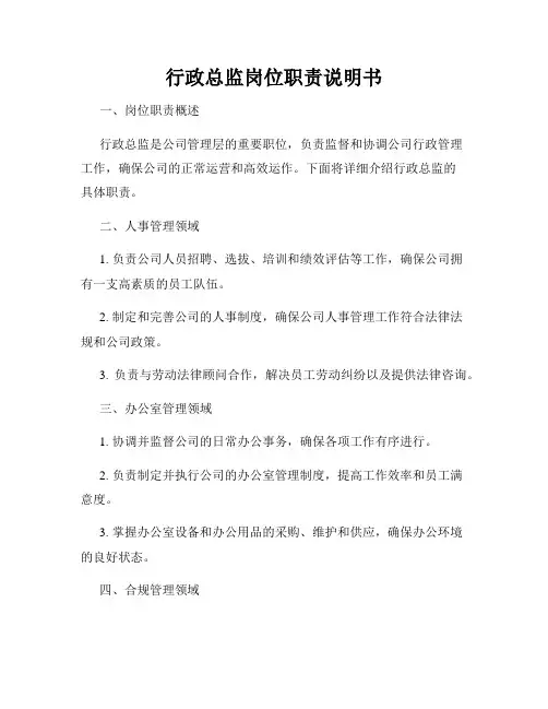 行政总监岗位职责说明书