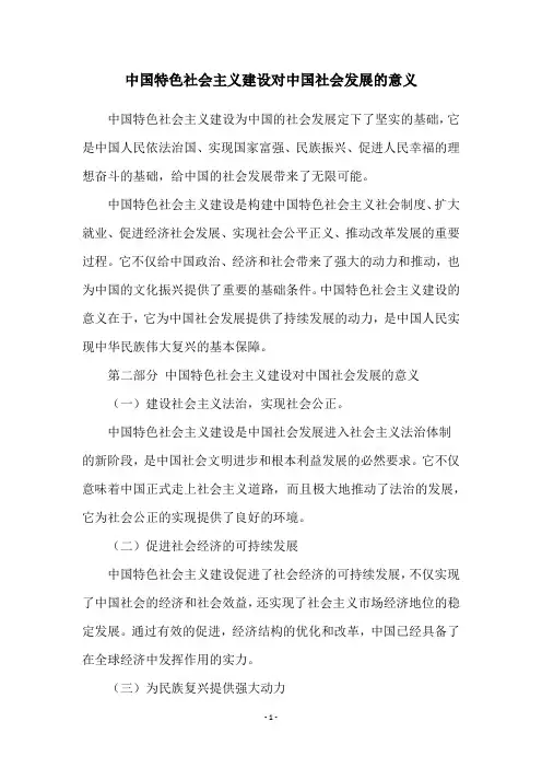 中国特色社会主义建设对中国社会发展的意义