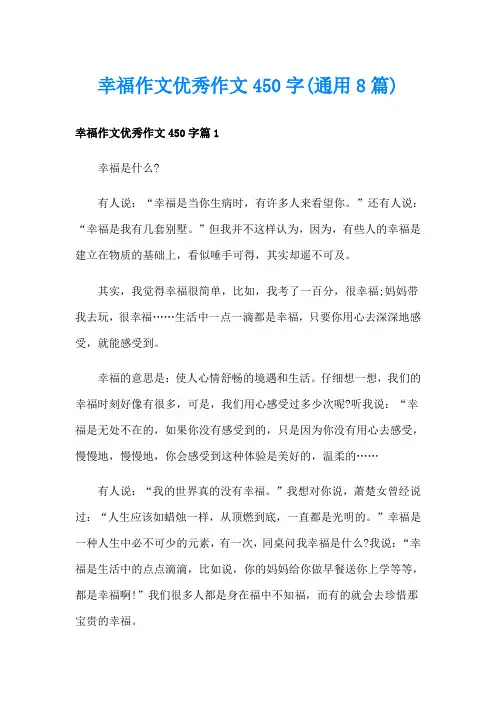 幸福作文优秀作文450字(通用8篇)