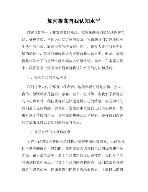 如何提高自我认知水平