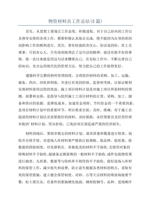 物资材料员工作总结(5篇)