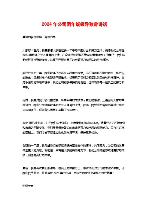 2024年公司团年饭领导致辞讲话