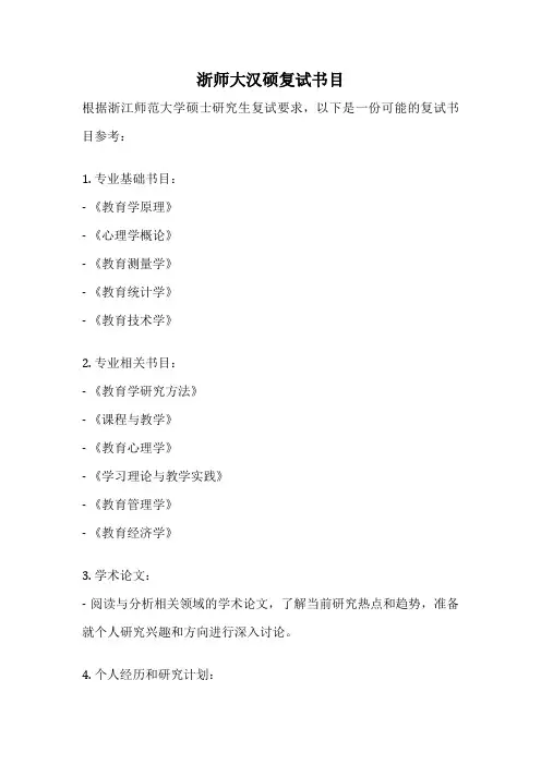 浙师大汉硕复试书目