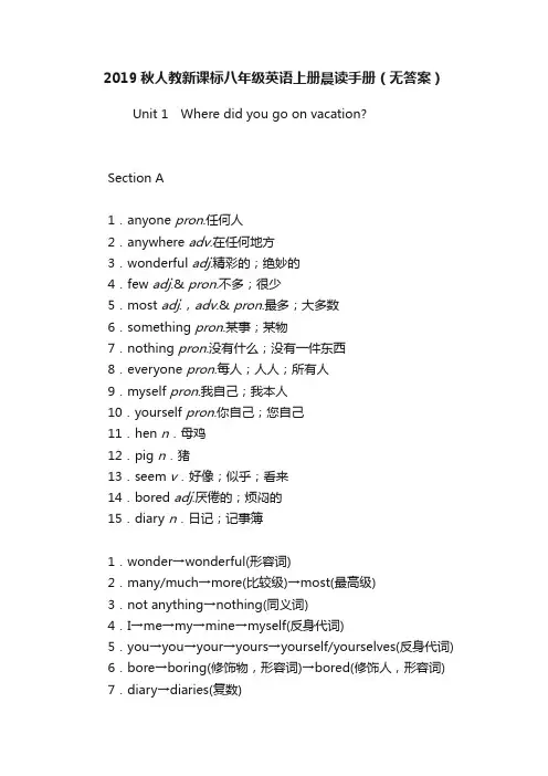 2019秋人教新课标八年级英语上册晨读手册（无答案）
