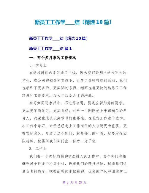 新员工工作学习总结(10篇)