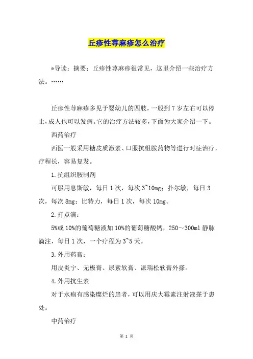 丘疹性荨麻疹怎么治疗1